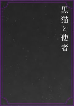 黒猫と使者【参加型】