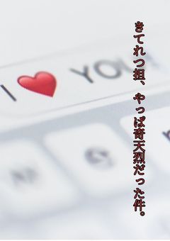 きてれつ担、やっぱ奇天烈だった件