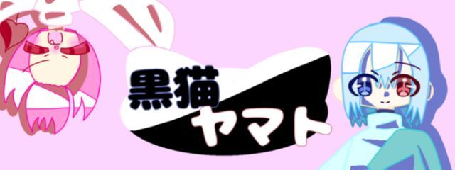 黒猫ヤマトさんの壁紙画像