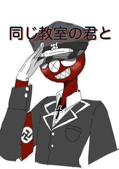 同じ教室の君と。