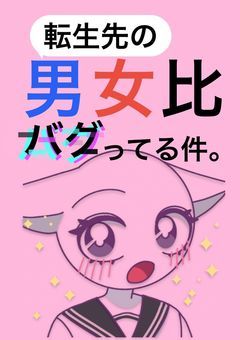 転生先の男女比バグってる件。