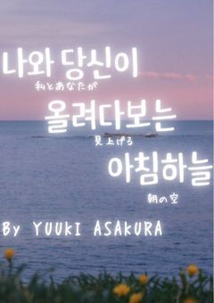 나와 당신이 올려다보다 아침하늘