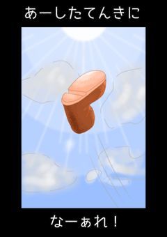 あーしたてんきになーぁれ！