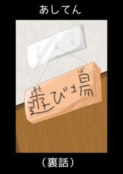 【あしてん／Inside story】
