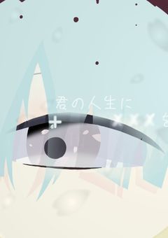 君の人生に✘‎✘‎✘‎を。