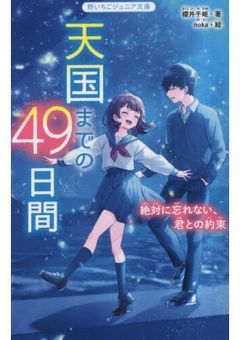 天国までの49日間　絶対に忘れない、君との約束