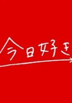 今日好きになりました