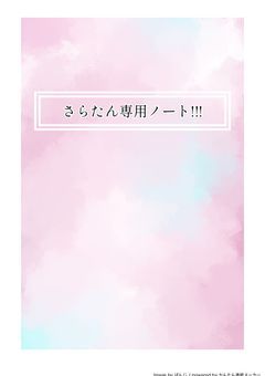 さらたん専用ノート!!!