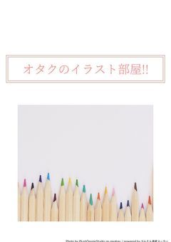 オタクのイラスト部屋!!