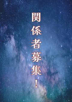 関係者募集!!!