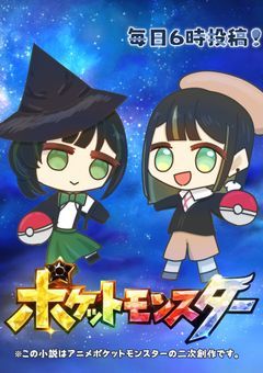 アニポケ世界に転移したので、満喫したいと思います! 〜ミッドナイトスターズ〜