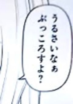 毒舌コミュ障ちゃん