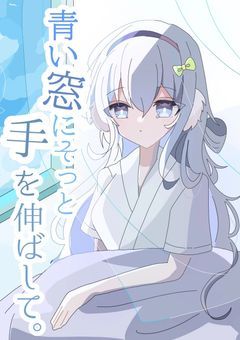 青い窓にそっと手を伸ばして。