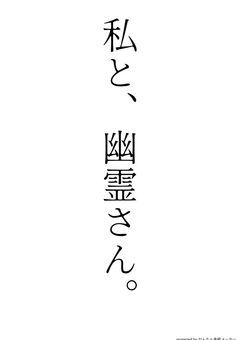 私と、幽霊さん。