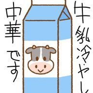 牛乳冷やし中華@フォロバ100%さんのアイコン画像