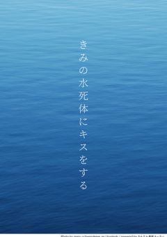 きみの水死体にキスをする