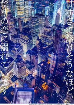 甘すぎて溶けそうなほど、禁断の恋に溺れています。