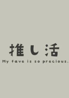 推し活🫶