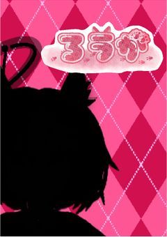 ろうが様のお通りだ〜!【配信部屋】【凸待ち中】