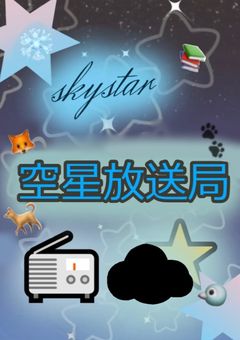 ［skst］[公式] 空星放送局