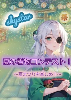 [skst]スカイスター！夏の着物コンテスト！～夏まつりを楽しめ！～