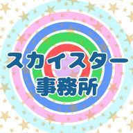 【公式 事務所】スカイスター　#skstさんのアイコン画像