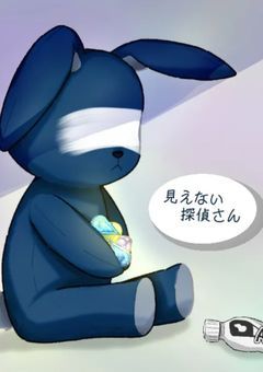 見えない探偵さん