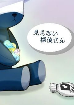 見えない探偵さん【番外編・裏設定部屋】