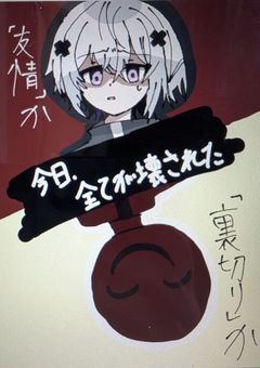 今日、全てが壊された