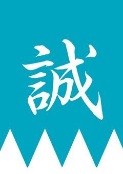 青のミブロ×新撰組の子孫の女子高校生たち！