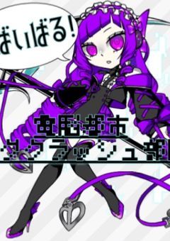 電脳都市バククラッシュ部隊<りばいばる！>