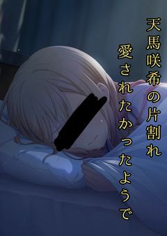 天馬咲希の片割れ、愛されたかったようで