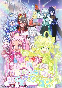 GAME HERO GIRL'S！ねくすてーじ！