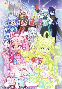 GAME HERO GIRL'S！ねくすてーじ！