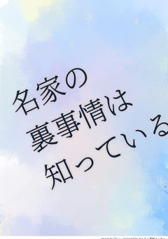 名家の裏事情は知っている