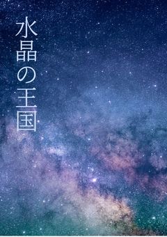 水晶の王国