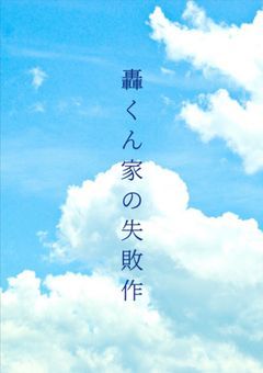 轟くん家の失敗作