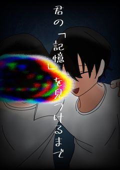 君の「記憶」を見つけるまで