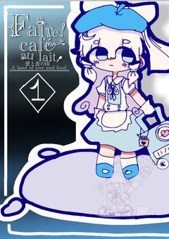 【 Faire! café au lait 愛と食の国 [ A land of Love and Food ] ／ FcLF 】☕️🍴♡