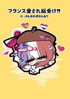 [ フランス愛され総受け!! ]