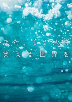 12人で、笑える世界を