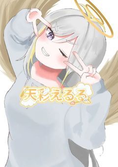 【🅿️】激痛天使ここに参上!!天彩 えるるです♡
