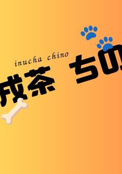 【🅿️】カフェの看板犬さん 。 ［活動休止中］