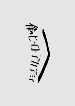 「ヒーロー」なんて、うわべだけだ,