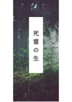 死霊の生