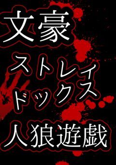 人狼遊戯