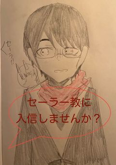 セーラー教に入信しませんか？