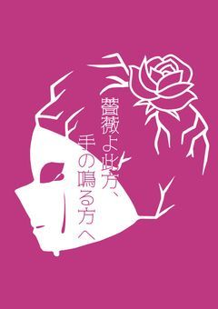 【 創作団体 】薔薇よ此方、手の鳴る方へ