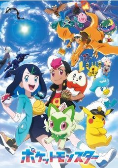 ポケモンモンスター2023『もう一人の仲間』