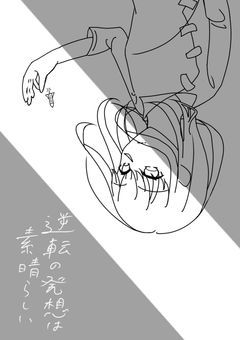 逆転の発想は素晴らしい